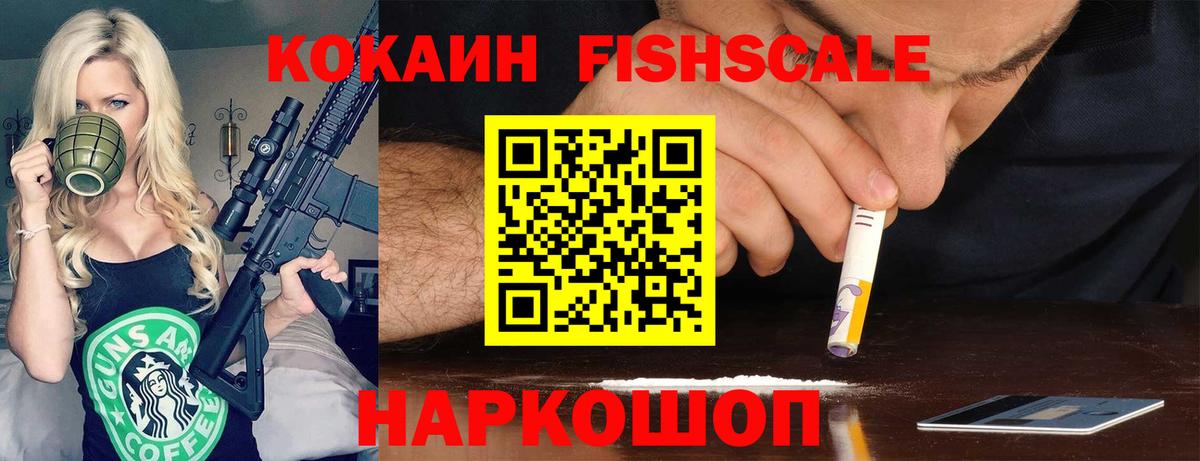 Скопин  КОКАИН Fish Scale  COCAIN 99%  COCAIN  Вход с VPN 