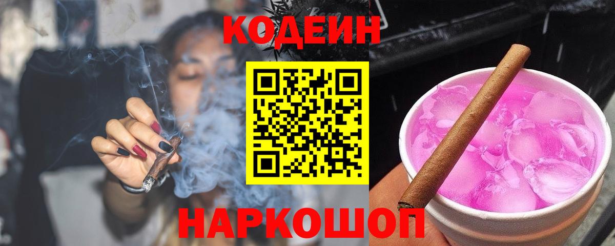 Codein напиток Lean (лин) Скопин